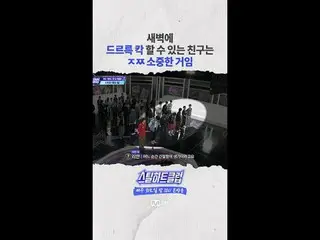 [#STEALHEARTCLUB] A friend who can go “drrrk–clack” with you at dawn is seriousl