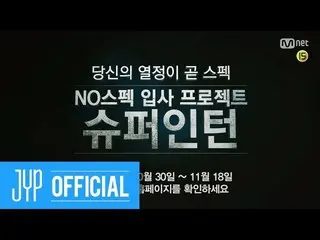 【Official JYP】 JY Park X Mnet "Super intern" Teaser released.   