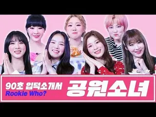 [Official mbm] GWSN, [Introduction to 90 seconds introduction to geeks] publishe