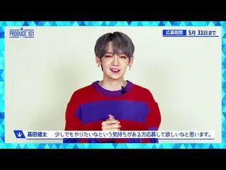 【Official】 PRODUCE 101 JAPAN, 【PRODUCE 101 JAPAN】 Support comments Kenta Takada 