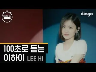 [Official din] LEE HI, "LEE HI to see in 100 seconds" Dingo Music released.   