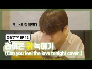 [D Official sta] [#YUSEUNGWOO]  #YU SEUNGWOOTV #EP12  “Can you feel the love ton