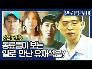 [Official tvn]   [release preview] Lee Hyo Ri, Cha Seung Won , Yoo Hyoru, and Je