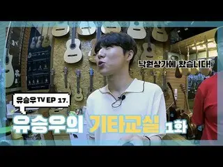 [D Official sta] [#YUSEUNGWOO]  #YU SEUNGWOOTV #EP17  "YU SEUNGWOO's other class