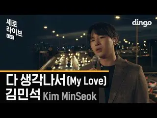 【Official din】  Kim Min Seo K  (KimMINSEO k)-My Love ㅣ Vertical Live ㅣ SERO LIVE