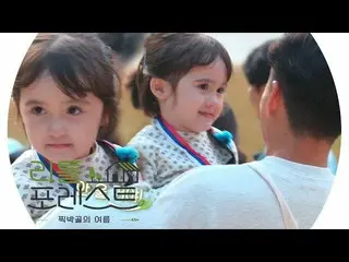 [Official sbe] “Parting with Lee Seo Jin”, Brooke's endurance, “Little Forest” 1