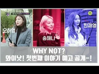 [T Official] Apink, SBS Plus LIA Liti V-LOG "WHY NOT?" Oh HA YOUNG, Han Chae You