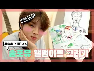 [D Official sta] [#YUSEUNGWOO]  YU SEUNGWOO TV #EP27  “Draw Songforyou Album Art