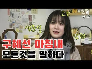 Actress Ku Hye sun talks from marriage to divorce in the first interview from di