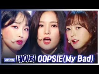 [Official mbk] "Special X Cross" NATURE-OOPSIE (My Bad) (NATURE-OOPSIE (My Bad))