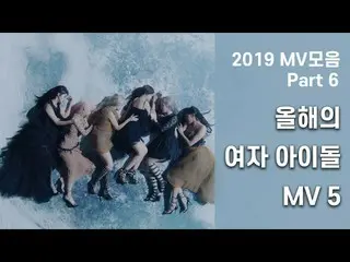 [Official cj]   [2019 MV bar part 6] This year's female idol MV 5 | EVERGLOW  , 