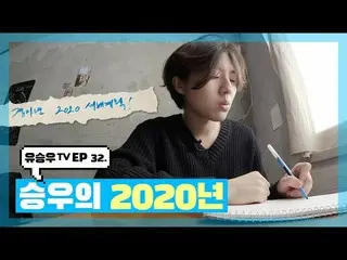 [D Official sta] [#YUSEUNGWOO]  #YU SEUNGWOOTV #EP32  “Sun ス 2020 OPEN📺  Please