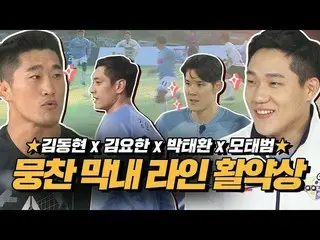 🎥[Official jte] [special] ★ Munchang's youngest child line match ★ Kim Dong Hyu