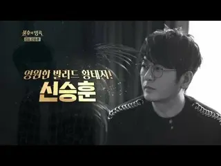 [Official kbk] Prince of eternal ballad! Shin Seung Hun [Singing / Immortal Song