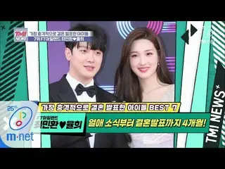 [Official mnk] Mnet TMI NEWS [35 times] An idol couple who became a happy family