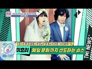 [Official mnk] Mnet TMI NEWS [35 times] Lee Hyo Ri's wedding is also popular! Su