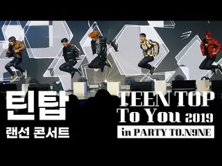 [Official] TEEN TOP, TEEN TOP 10-LAN cable concert TEEN TOP PARTY #ToYou (feat. 