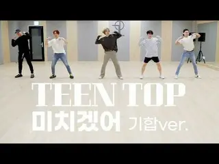 [Official] TEEN TOP, TEEN TOP "Crazy" 2020 spirit ver. Dance Practice Video    