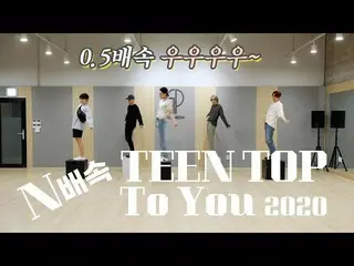 [Official] TEEN TOP "To You 2020" (N double speed ver.) Choreography video (Danc