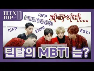[Official] TEEN TOP, TEEN TOP ON AIR-What is the MBTI of TEEN TOP? (Feat. member