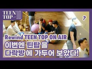 [Official] TEEN TOP, Rewind TEEN TOP ON AIR-I tried to lock it in the TEEN TOP a