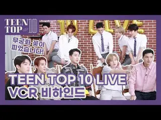 [Official] TEEN TOP, TEEN TOP ON AIR TEEN TOP 10 LIVE VCR Behind (feat. TEEN TOP