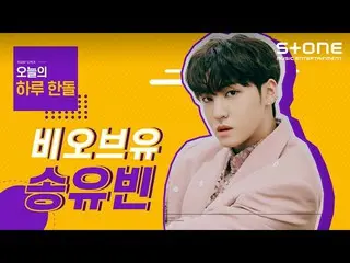 [Official cjm] One idol a day Song Yuvin | B.O.Y, [Phase Two: WE], I want to mee