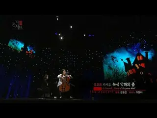 [Official kbk] Cellist River Seungmin --Casa also _ Green Devil's Dance [Culture