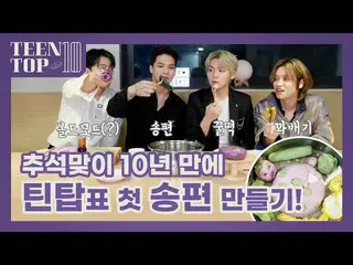 [Official] TEEN TOP, TEEN TOP ON AIR - mid-autumn celebration We will make the  