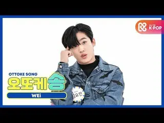 [Officialmbm] [WEEKLY IDOL not broadcast points] Otokke Song_WEi_KIM YOHAN_ l EP