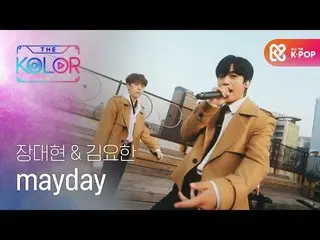 [Official mbm] [First public release] Jang Daehyun & KIM YOHAN _ <mayday> ♬ ..  