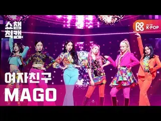 [T Official] GFRIEND, [📺 #SHOW CHAMPION Fan Cam 4K] #GFRIEND #GFRIEND #MAGO ▶ ️