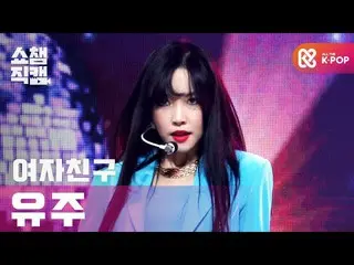 [Official mbm] [SHOW CHAMPION Fan Cam 4K] GFRIEND_ Used --Marugo (GFRIEND_ _ YUJ