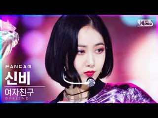 [Official sb1] [TV 1 row Fan Cam 4K] GFRIEND - MAGO (SinB FanCam) │ @SBS Inkigay