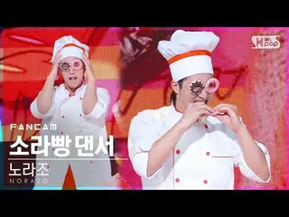 [Official sb1] [TV 1 row Fan Cam 4K] NORAZO Sazae Bread Dancer "Bread" (NORAZO D