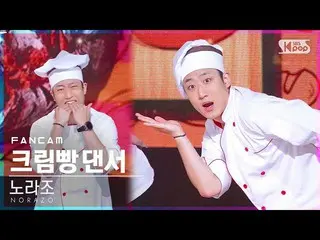 [Official sb1] [TV 1 row Fan Cam 4K] NORAZO Cream Bun Dancer "Bread" (NORAZO DAN