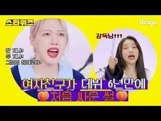 [T Official] GFRIEND, [📺 #Dingo] #GFRIEND #GFRIEND When you see this video, all
