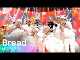 [Official sb1] NORAZO --Bread (bread) 人気歌謡 _ inkigayo 20201206 ..  