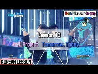 【📢 mbk】 【KOREAN CLASS】 JJ Project - Tomorrow, Today (Lesson 13)   