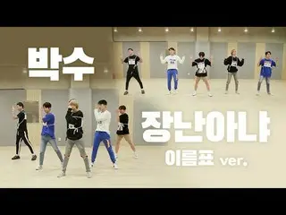 [Official] TEEN TOP, TEEN TOP (TEEN TOP) "Applause + not mischief" Choreography 