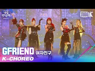 [Official kbk] [K-Choreo 8K] GFRIEND_  Fan Cam "INTRO + Apple" (GFRIEND_ _  Chor