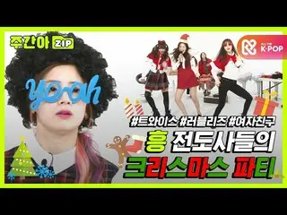 [Official mbm] [WEEKLY IDOL .zip] Vow-Damn! Christmas special zip gift 🎄🎁l TWI