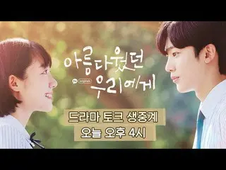 [Official loe]   #ALoveSoBeautiful TV Series Talk LIVE STREAM | Kim Yohan, So Ju