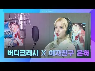 [T Official] GFRIEND, [Buddy Crash] Buddy Crash X GFRIEND EUNHA Making film rele