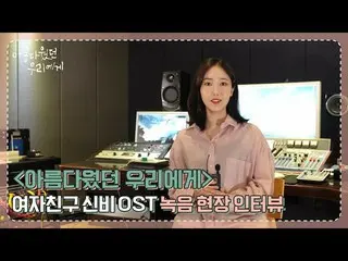 [T Official] GFRIEND, [📺 #Beautiful _ to us] #GFRIEND #GFRIEND "#SinB #SINB --C