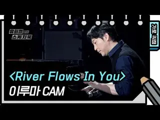 [Official kbk] [Horizontal Fan Cam] Yiruma --River Flows In You (YIRUMA --FAN CA