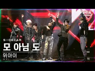 [Officials b1] [Sidecam 4K] WEi - All Or Nothing Side FanCam | SBS Inkigayo_2021