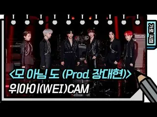 [Official kbk] [Horizontal Fan Cam] WEi _   --Prod. Jan Dae Hyun (WEi _   _   --