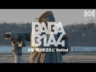 [Official] B1A4, [BABA B1A4 4] EP.42 Sandeul "Chorus between connections" Behind
