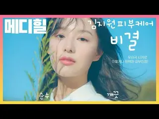 [Korean CM1] MEDIHEAL-_Kim Ji Won_'s skin secret deer care!  